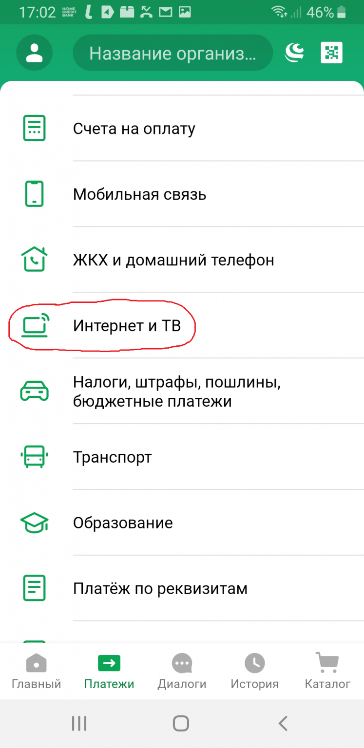 Как оплатить интернет р лайн через приложение